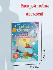 Книга с секретами. Тайны космоса для детей и взрослых - Фото 1