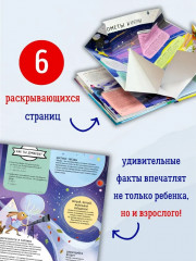 Книга с секретами. Тайны космоса для детей и взрослых - Фото 2