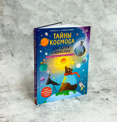 Книга с секретами. Тайны космоса для детей и взрослых - Фото 5