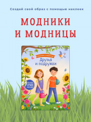 Модники и модницы. Друзья и подружки - Фото 1