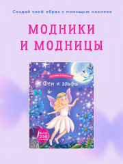 Модники и модницы. Феи и эльфы - Фото 1