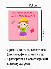 Тактильная книжка. Для малышки - Фото 1