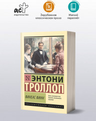 Финеас Финн - Фото 2