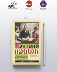 Финеас Финн - Фото 3