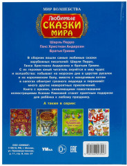 Любимые сказки мира - Фото 9