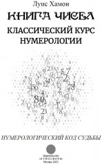 Книга чисел. Классический курс нумерологии. Нумерологический код судьбы - Фото 1
