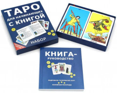 Таро для начинающих с книгой - Фото 1