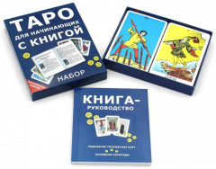 Таро для начинающих с книгой - Фото 2
