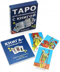 Таро для начинающих с книгой - Фото 3