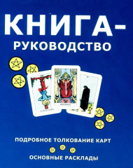 Таро для начинающих с книгой - Фото 4
