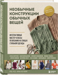 Необычные конструкции обычных вещей. Интерактивные мастер-классы по вязанию на спицах стильной одежды - Фото 1