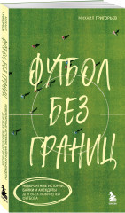 Футбол без границ. Невероятные истории, байки и анекдоты для всех любителей футбола - Фото 1