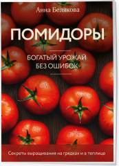 Помидоры. Богатый урожай без ошибок - Фото 1