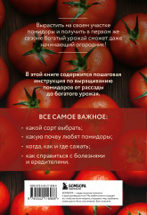 Помидоры. Богатый урожай без ошибок - Фото 2