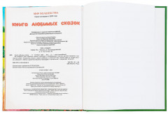 Книга любимых сказок - Фото 6
