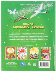 Книга любимых сказок - Фото 8