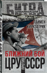 Ближний бой. ЦРУ против СССР - Фото 1
