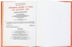 Любимые сказки и стихи для детского сада - Фото 6