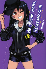 Не дразни меня, Нагаторо-сан! Тома 1-5. Комплект из 5 книг - Фото 4