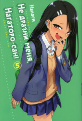 Не дразни меня, Нагаторо-сан! Тома 1-5. Комплект из 5 книг - Фото 6