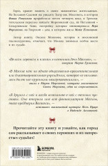 Москвички. Великие женщины, изменившие столицу - Фото 1