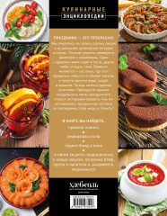 Праздничная кулинария. Большая книга рецептов - Фото 1