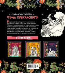 Раскраска «Тьма прекрасного. Вся нечисть русского фольклора» - Фото 1