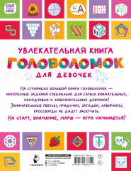 Увлекательная книга головоломок для девочек - Фото 1