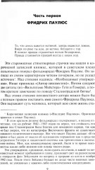 Сталинградская эпопея. Свидетельства генерал-фельдмаршала Фридриха Паулюса. 1939–1943 - Фото 5