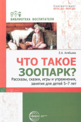 Что это такое? Рассказы, сказки и игры для детей. Комплект из 5 книг - Фото 4