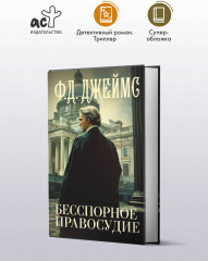 Бесспорное правосудие - Фото 2