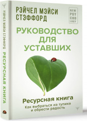 Ресурсная книга. Руководство для уставших. Как выбраться из тупика и обрести радость - Фото 1