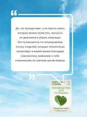 Ресурсная книга. Руководство для уставших. Как выбраться из тупика и обрести радость - Фото 6