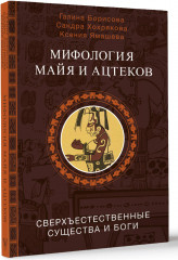 Мифология майя и ацтеков: боги и сверхъестественные существа - Фото 1