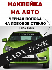Наклейка на автомобиль «Lada» - Фото 2