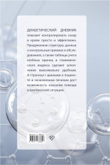 Сахар-контроль. Диабетический дневник - Фото 1