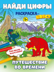 Цифры для детей. Раскраска-квест. Комплект из 4 книг - Фото 7