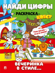 Цифры для детей. Раскраска-квест. Комплект из 4 книг - Фото 8