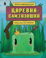Любимые сказки в стиле Майнкрафт. Три криперёнка. Царевна-слизнюшка. Комплект из 2 книг - Фото 4