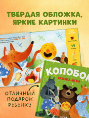 Колобок. Сказка-игра - Фото 6