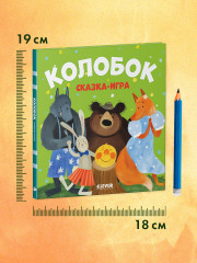 Колобок. Сказка-игра - Фото 7