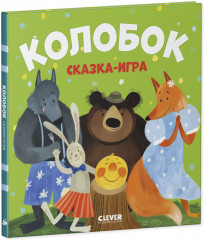 Колобок. Сказка-игра - Фото 8
