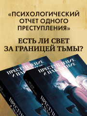 Преступление и наказание - Фото 3