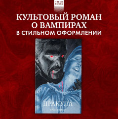 Дракула - Фото 1