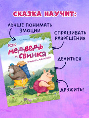 Как медведь и свинка учились делиться - Фото 5