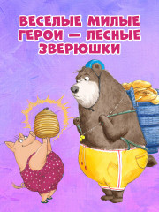 Как медведь и свинка учились делиться - Фото 6