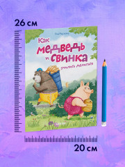 Как медведь и свинка учились делиться - Фото 7