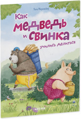 Как медведь и свинка учились делиться - Фото 8