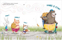 Как медведь и свинка учились делиться - Фото 12