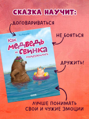Как медведь и свинка подружились - Фото 5